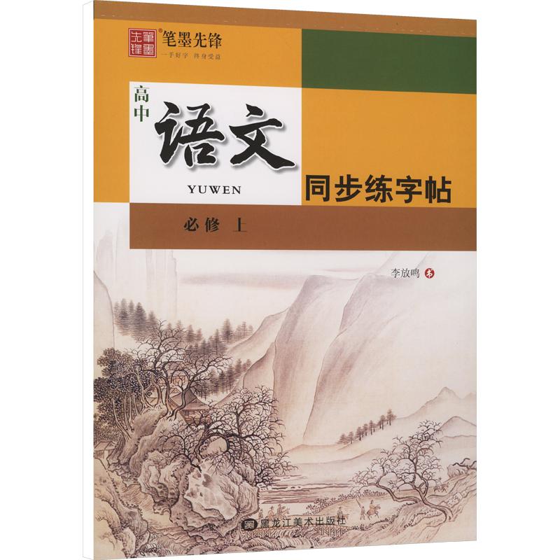 正版包邮 (秋季蒙纸)高中语文同步练字帖 必修 上册 李放鸣 著 9787559366795 黑龙江美术出版社