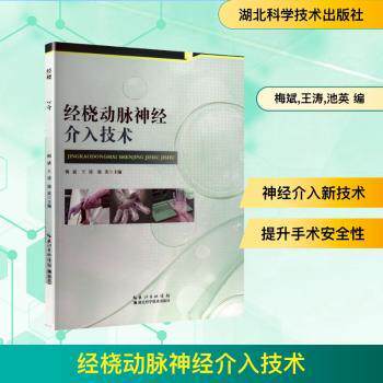 经桡动脉神经介入技术 心血管科医生 系统讲解操作流程 300+临床案例 图解步骤 ISBN9787570641697