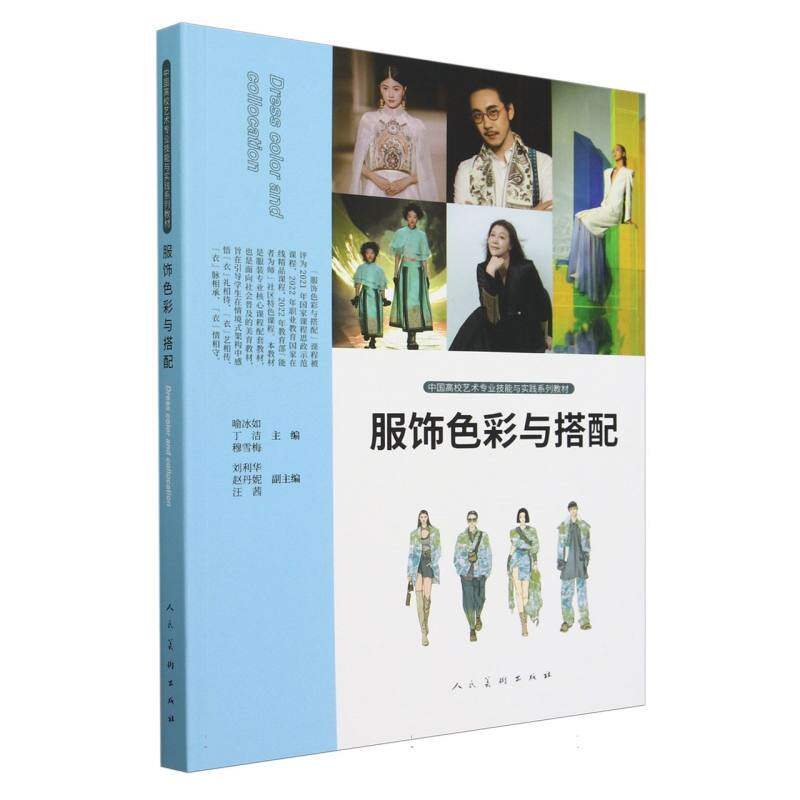 服饰色彩与搭配 职场穿搭指南 色彩搭配技巧 实用案例解析 全彩图解手册 提升审美能力 经典款式分析9787102092157
