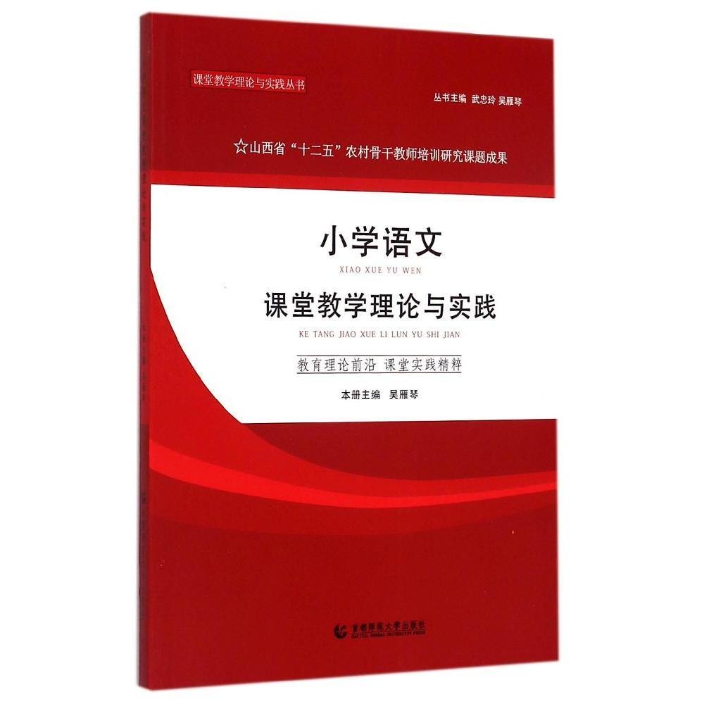小学语文课堂教学理论与实践 小学语文教学 课堂理论实践 教学方法指导 教学设计案例 教学策略解析 教师用书 9787565622502