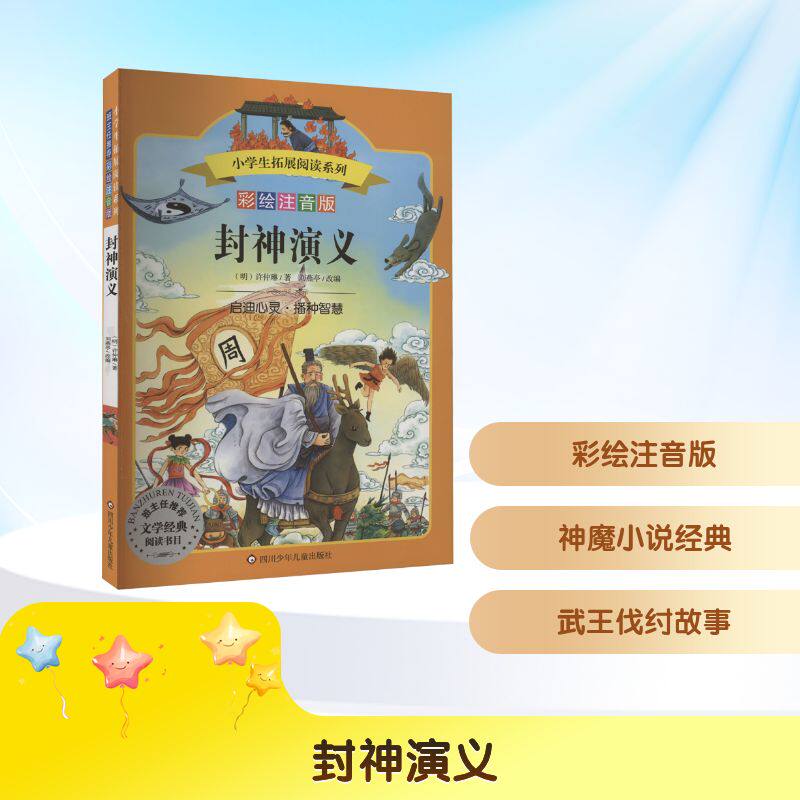 正版包邮 封神演义/小学生拓展阅读系列(新版) [明]许仲琳 著 刘燕亭 编 9787536599505 四川少年儿童出版社