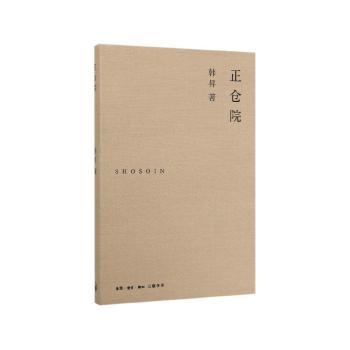 正仓院 正仓院文物 唐代遗存 金银器收藏 丝绸工艺 乐器鉴赏 历史见 中日文化 艺术瑰宝 9787108067104
