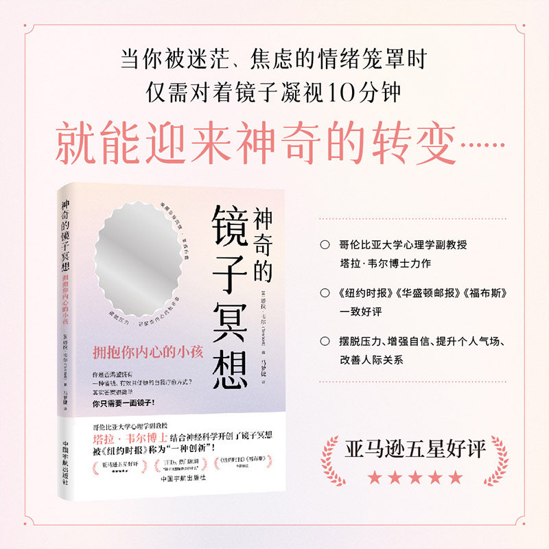 的镜子冥想:拥抱你内心的小孩 儿童心理疗愈书 亲子互动冥想引导 情绪管理 精美插画解决焦虑自卑 9787515924601