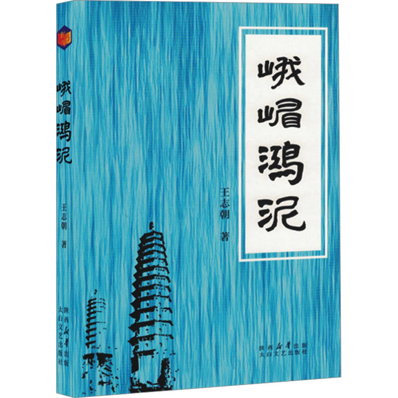 峨嵋鸿泥 经典文学 深度解析 文化传承 人文故事 历史纪实 自然奇观 地方文化 旅游攻略 地理探秘9787551325776