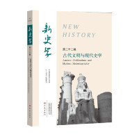 and 包邮 Ancient 正版 modern 王刘纯 第22辑 陈恒 新史学 9787571100605 古代文明与现代史学 historiography civilizations