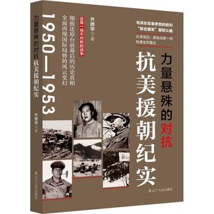 正版包邮 力量悬殊的对抗 齐德学著 9787205108830 辽宁人民出版社