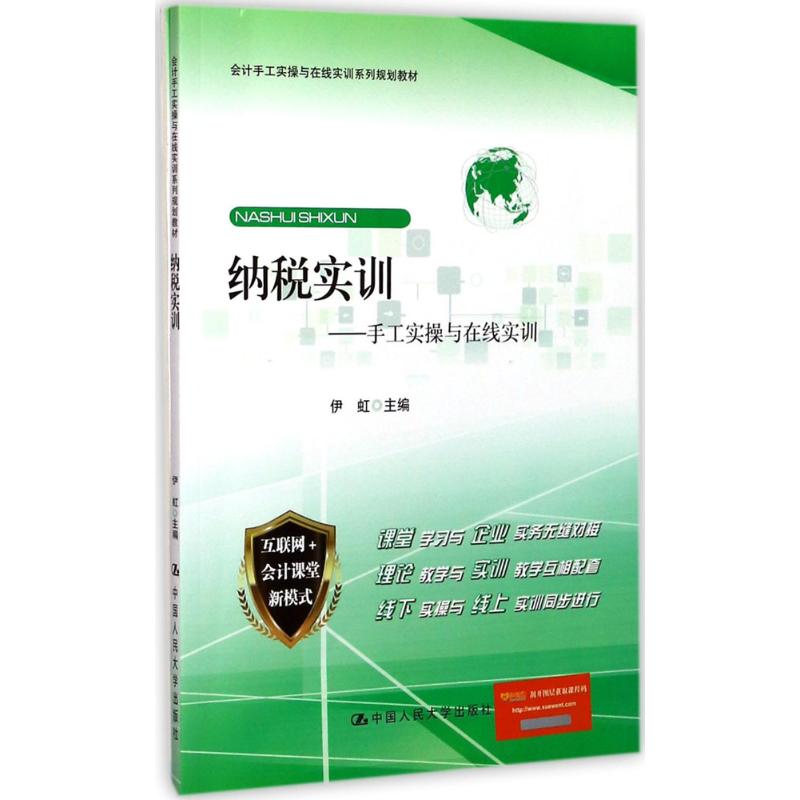 纳税实训：手工实操与在线实训 纳税实训教程 手工实操详解 在线实训指导 会计税务实务 财务实操技能 职业考 9787300245959