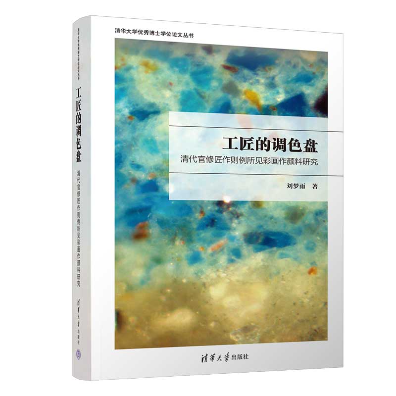 正版包邮 工匠的调色盘:清代官修匠作则例所见彩画作颜料研究 刘梦雨 9787302677956 清华大学出版社