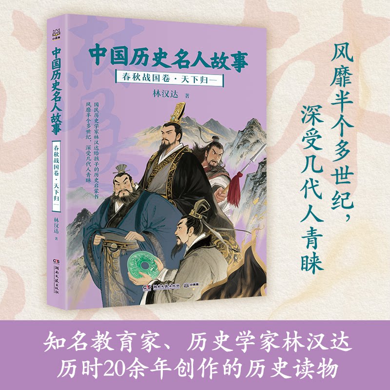 正版包邮 中国历史名人故事春秋战国卷天下归一 林汉达 9787572625022 湖南文艺