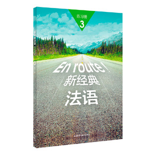 法语 3练习册 李圣云 正版 外语教学与研究出版 新经典 9787513597661 社 包邮