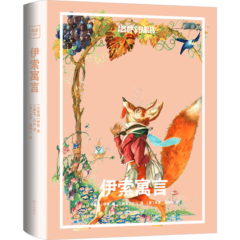 伊索寓言 儿童启蒙 智慧启迪 人生哲理 全彩插图 精美排版 故事生动 寓意深远 道德教育 经典版本9787550187788