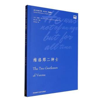 维洛那二绅士 译本 精装典藏 全本无删 名家点评 原著对照 经典解析 戏剧赏析 文学经典9787521353563