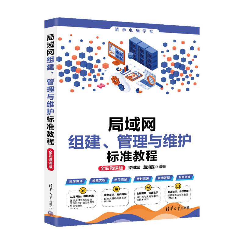 局域网组建管理维护标准教程 全彩微课版 零基础IT入门 家庭组网教程 企业网络运维 扫码学实操视频 9787302644699