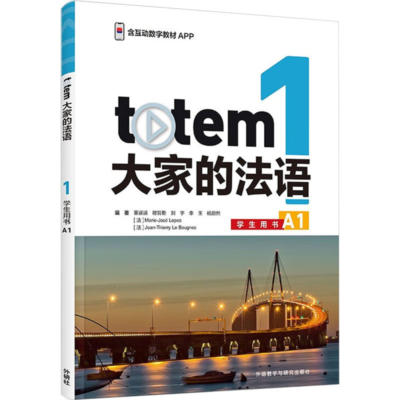 totem大家的法语1学生用书A1 法语自学课外辅导 解决零基础入门难 发音语法双突破 配套练习册 9787521350081
