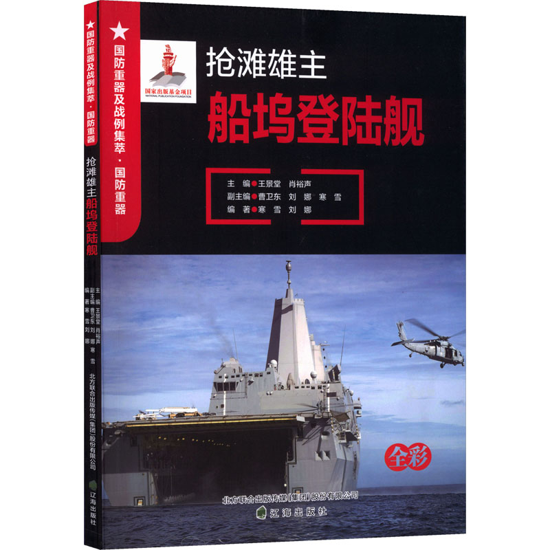 正版包邮 国防重器:抢滩雄主——船坞登陆舰 王景堂,肖裕声 主编 编 9787545160635 辽海出版社