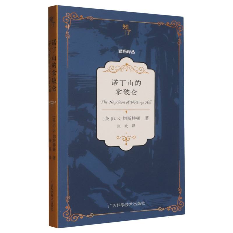 诺丁山的拿破仑 小学生历史启蒙书 拿破仑传记 精美彩图 历史知识科普 9787555126379