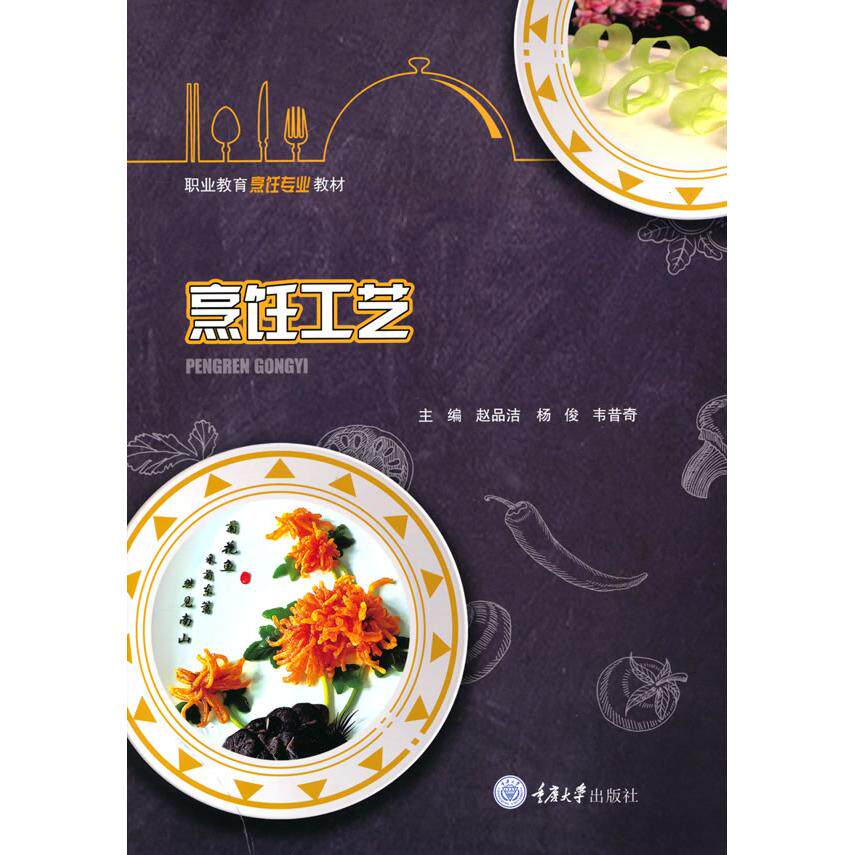 烹饪工艺 烹饪工艺基础 烹饪技法详解 经典菜谱实例 厨师培训教材 火候掌握技巧 食材处理方法 营养搭配指南 9787568927208