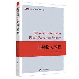 正版包邮 非税收入教程 汪冲 9787564238131 上海财经大学出版社