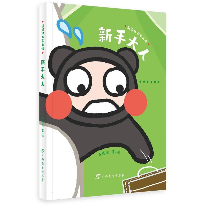 闹闹从不车大炮新手大人 职场新手 生活新手指南 全彩图文解析 经典案例分析 情绪管理技巧9787543595699