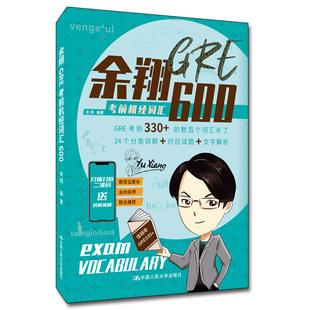正版包邮 余翔GRE机经词汇600 余翔 9787300299303 中国人民大学出版社
