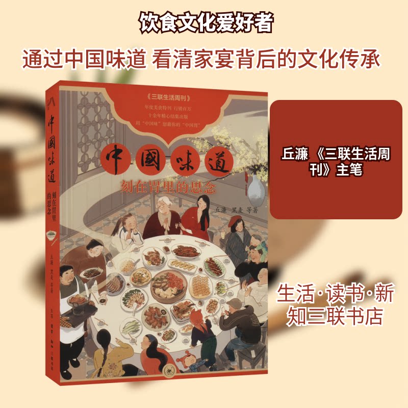 中国味道 刻在胃里的思念 记忆中的味道 家常菜做法 地域美食文化 传统烹饪技法 经典菜谱大全 情感美食故事 9787108073358