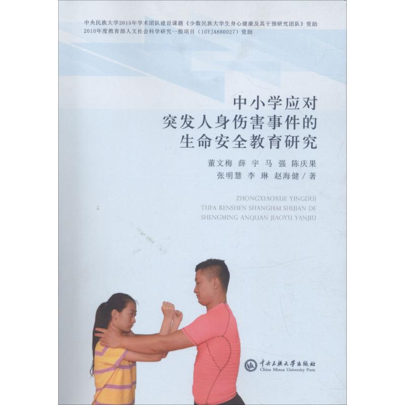 中小学生应对突发人身伤害事件的生命安全教育研究 中小学生安全指南 突发伤害应对 生命安全教育 实用自救技巧 9787566011275