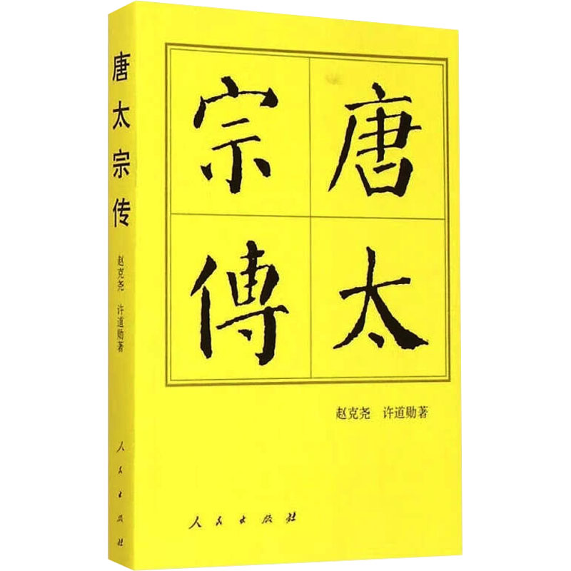 唐太宗传 帝王治国谋略 历史全景解读 盛世兴衰风云 治国理政之道 权谋智慧经典 人物传奇故事9787010144573