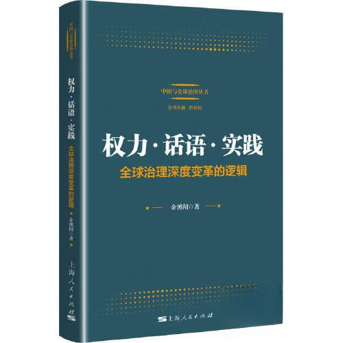 权力话语实践：全球治理深度变革的逻辑 全球治理逻辑 权力话语实践 深度变革解析 国际视角分析 理论实践结合9787208181885