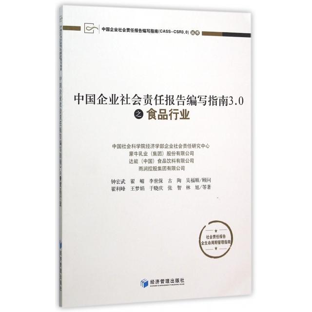 中国企业社会责任报告编写指南3.0之食品行业CASS-CSR3.0丛书 CASS 食品行业 3.0版 实操指南 9787509640319