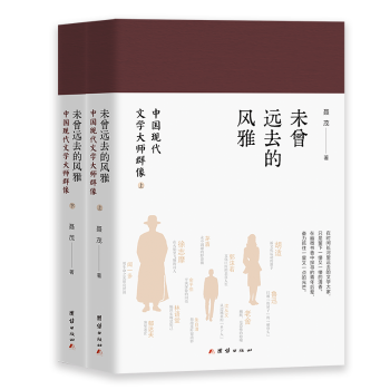 未曾远去的风雅:中国现代文学大师群像(全两册) 中小学生文学启蒙 鲁迅胡适传记 全两册 素养 9787523408445