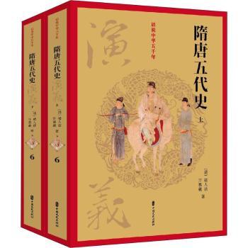 正版包邮 隋唐五代史演义 (清)褚人获,许慕羲著 9787520502979 中国文史出版社