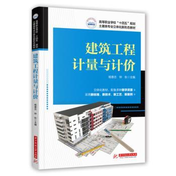 建筑工程计量与计价 建筑工程计量 造价预算指南 工程量计算教材 定额计价详解 清单计价规则 造价实例分析 9787568082587