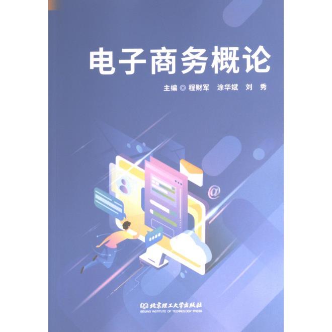 电子商务概论 电商基础教程 入门指南 实战案例解析 运营策略详解 平台模式分析 数据分析方法 营销技巧大全 9787576317961