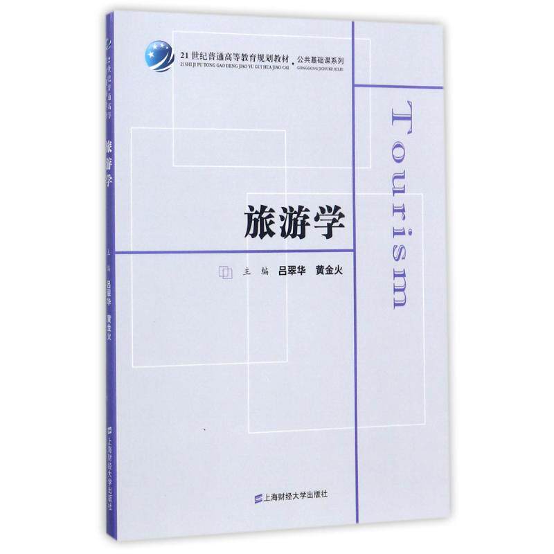 旅游学/吕翠华 旅游学基础 吕翠华著 行业分析 案例解析 旅游资源 发展历程 旅游规划 专业教材 9787564227302