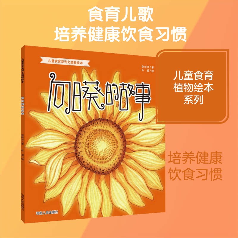 向日葵的故事/儿童食育系列之植物绘本 儿童食育绘本 向日葵成长故事 植物知识科普 子读读物 精美插画绘本 9787215110793