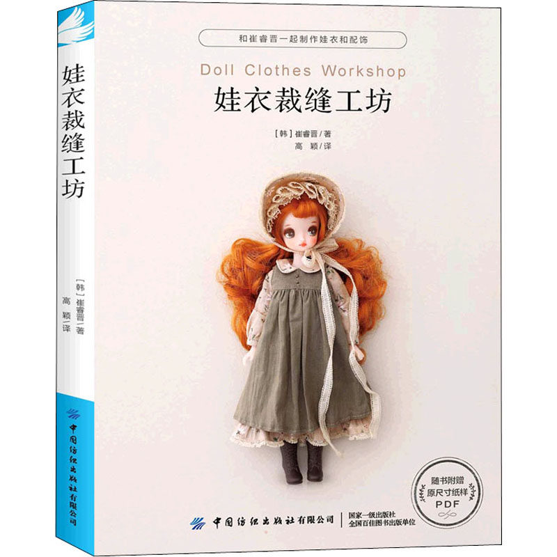 娃衣裁缝工坊 娃衣裁缝教程 新手入门指南 详细步骤图解 款式设计案例 材料选择指南 尺寸比例详解 手工缝纫技巧 9787518088393