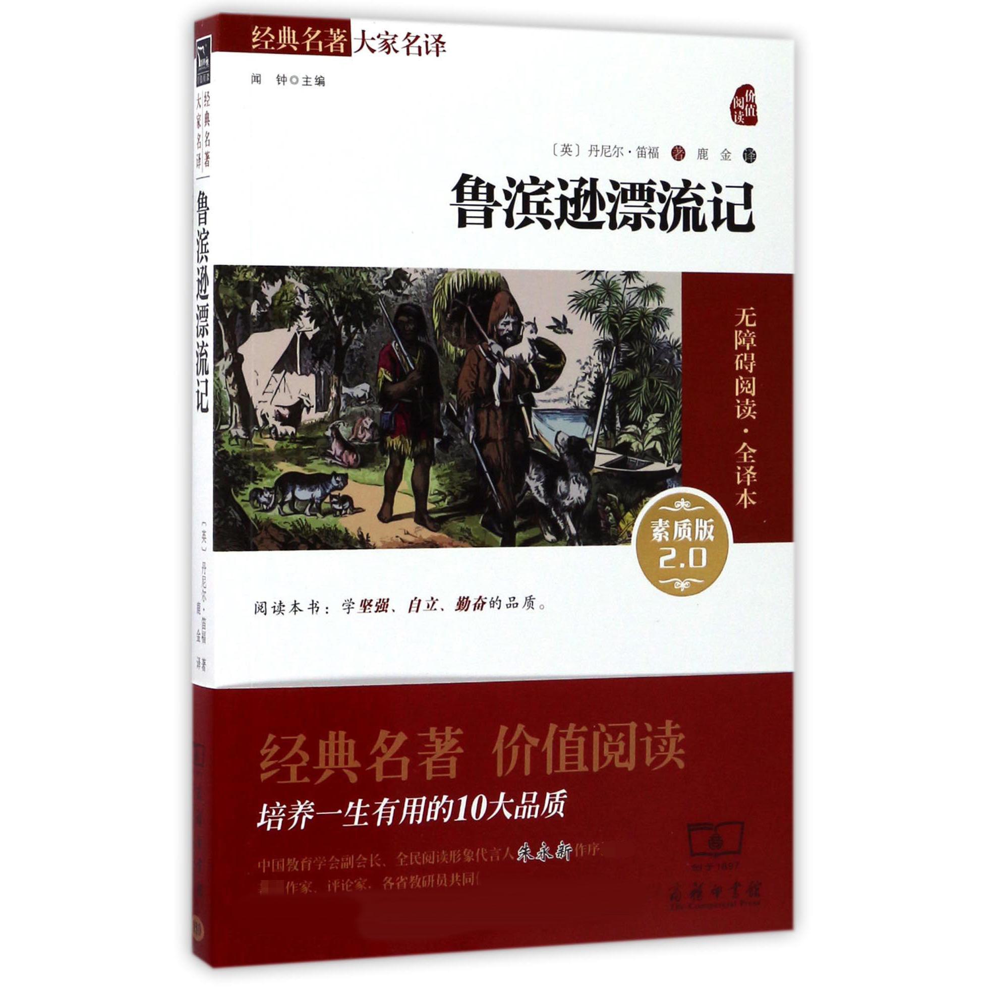 鲁滨逊漂流记素质版2.0无障碍阅读全译本小学生课外书 无障碍阅读培养生存技能 全译本无删减 素质教育 9787100106474