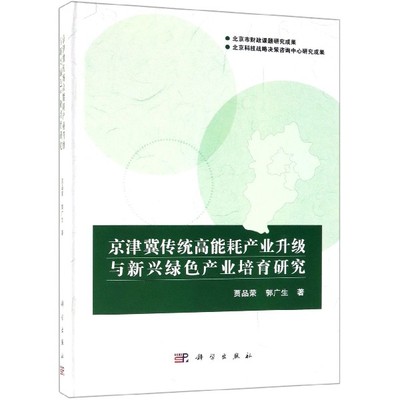 正版新书 京津冀传统高能耗产业升级与新兴绿色产业培育研究 贾品荣, 郭广生著 9787030606402 科学出版社