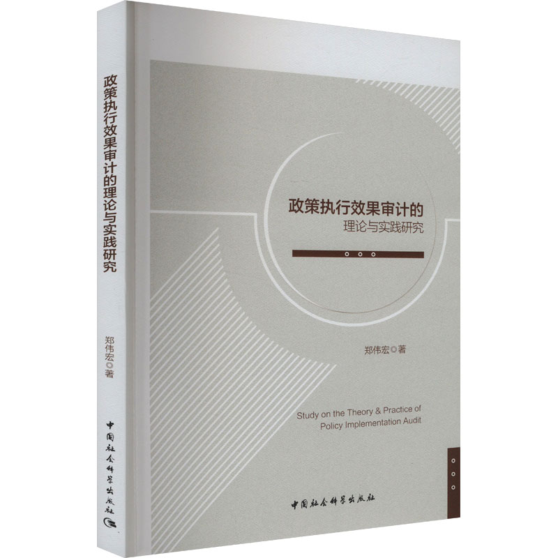 政策执行效果审计的理论与实践研究 学术研究 政策分析 审计方法 案例分析 解读 实操指南9787522737447