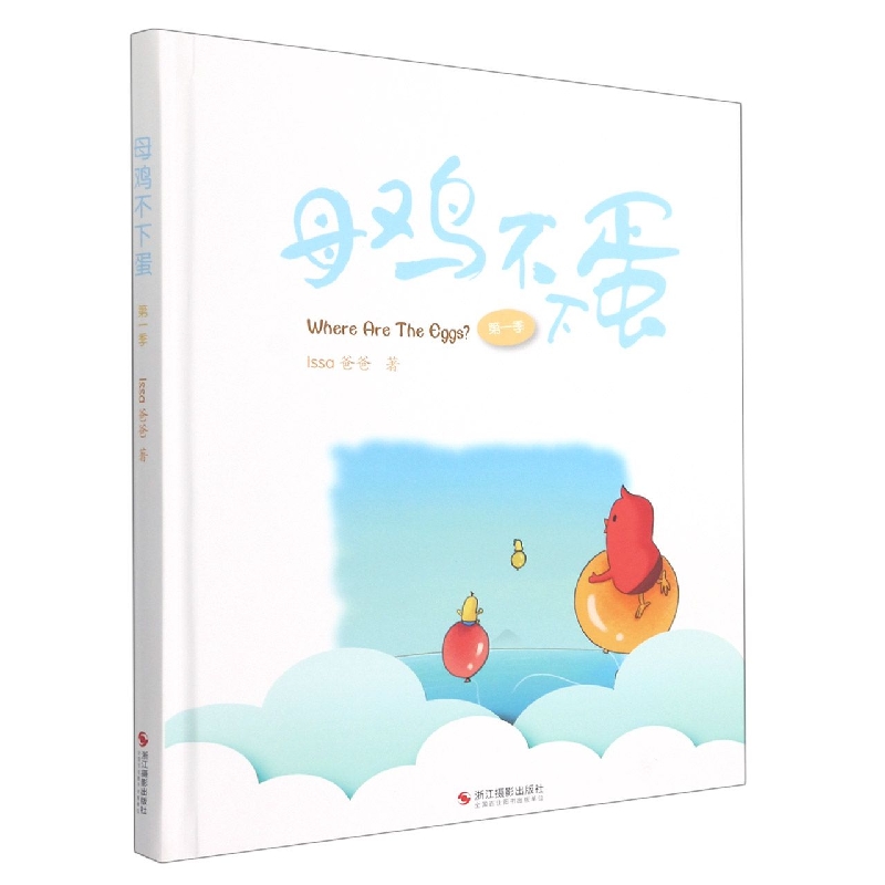 正版包邮 母鸡不下蛋(季)(精) Issa爸爸 9787551438384 浙江摄影出版社