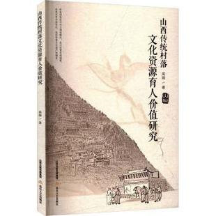 包邮 北岳文艺出版 山西传统村落文化资源育人价值研究 9787537871327 社 高婧著 正版