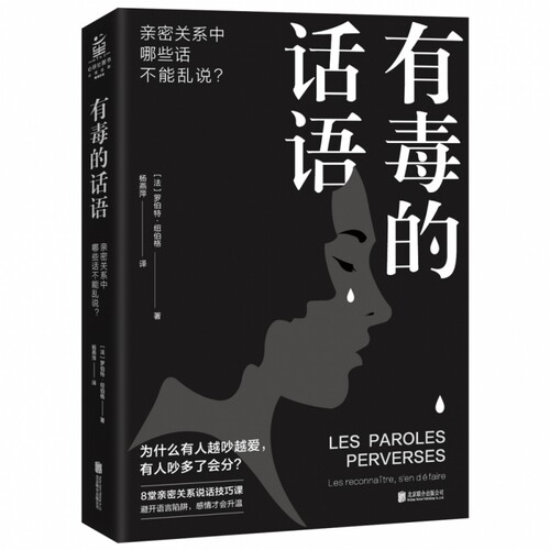 有毒的话语:亲密关系中那些话不能乱说 亲密关系沟通 有毒话语解析 情绪伤害分析 沟通技巧指南 关系修复方法 9787559640635