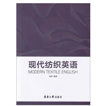 现代纺织英语 纺织英语术语 外贸沟通英语 专业词汇手册 职场英语提升 技术英语 纺织行业英语 外贸订单英语 9787566915016