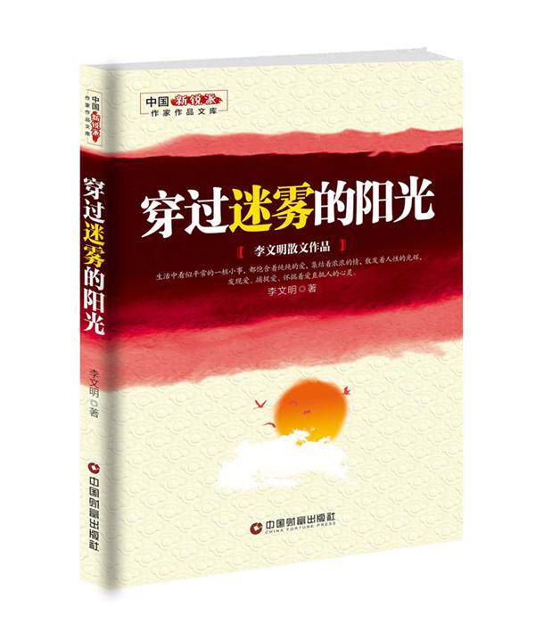 正版穿过迷雾的阳光:李文明散文作品9787504762757 李文明中国财富出版社小说散文集中国当代