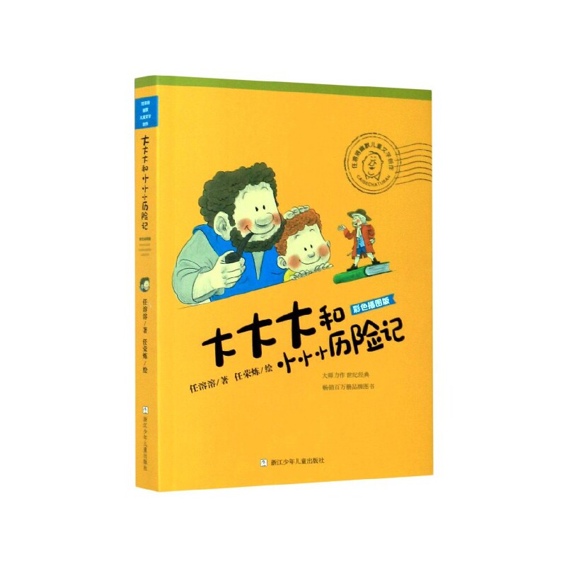 正版邮 大和小小小历险记(彩色插图版)/任溶溶幽默儿童文学创作 任溶溶 9787559718983 浙江少年儿童出版社