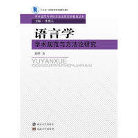 正版包邮 语言学学术规范与方研究 顾黔著 9787305211119 南京大学出版社