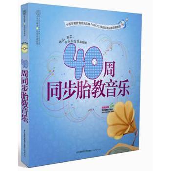 40周同步胎教音乐 同步胎教 胎教音乐 40周全程 科学编排 经典曲目 舒缓情绪 亲子互动 指导9787553702681