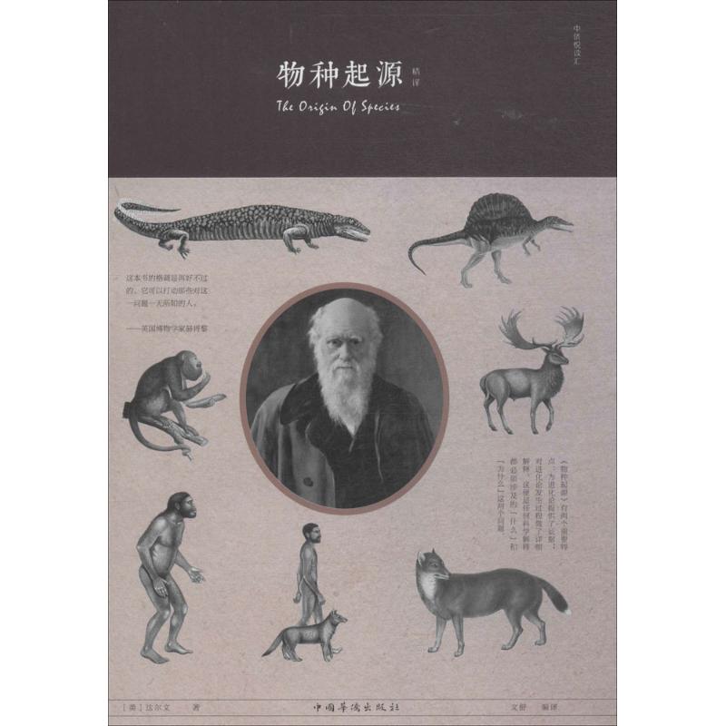 正版包邮 物种起源精译 (英)达尔文 著;文舒 编译 9787511374042 中国华侨出版社
