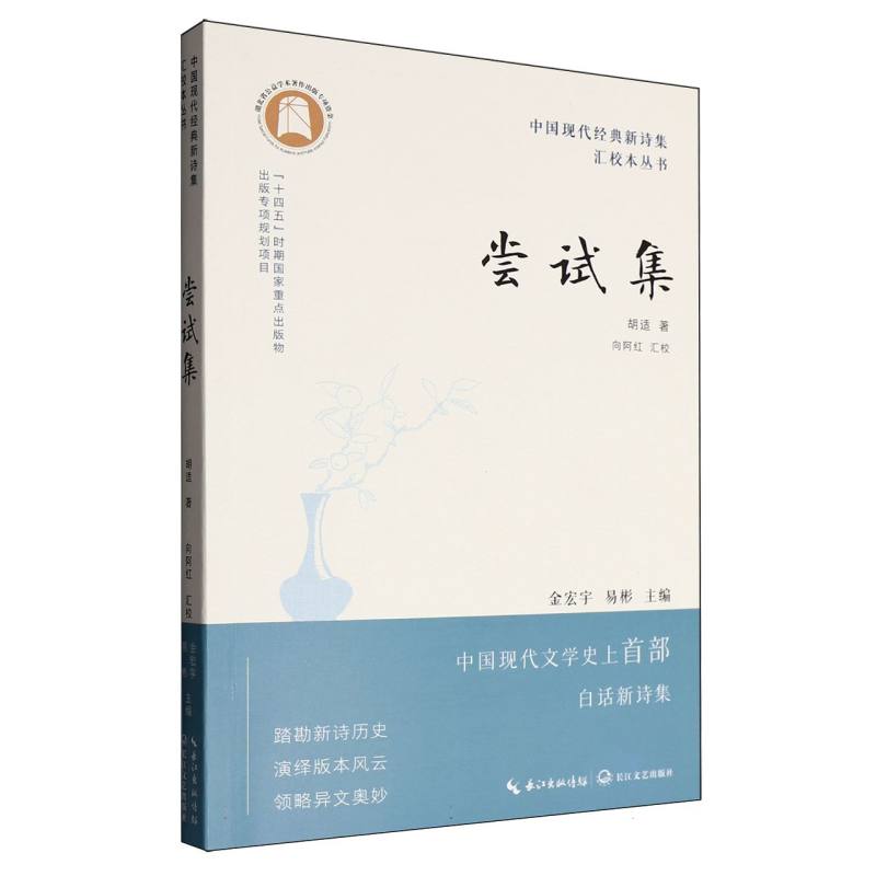正版包邮 中国现代经典新诗集汇校本丛书-尝试集 胡适|总主编:金宏宇//易彬|校注:向阿红 9787570237814 长江文艺