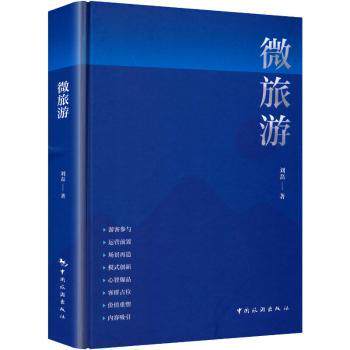 微旅游 亲子家庭周末短途游攻略 精美插图 实用路线 知名旅行作家执笔 9787503276705